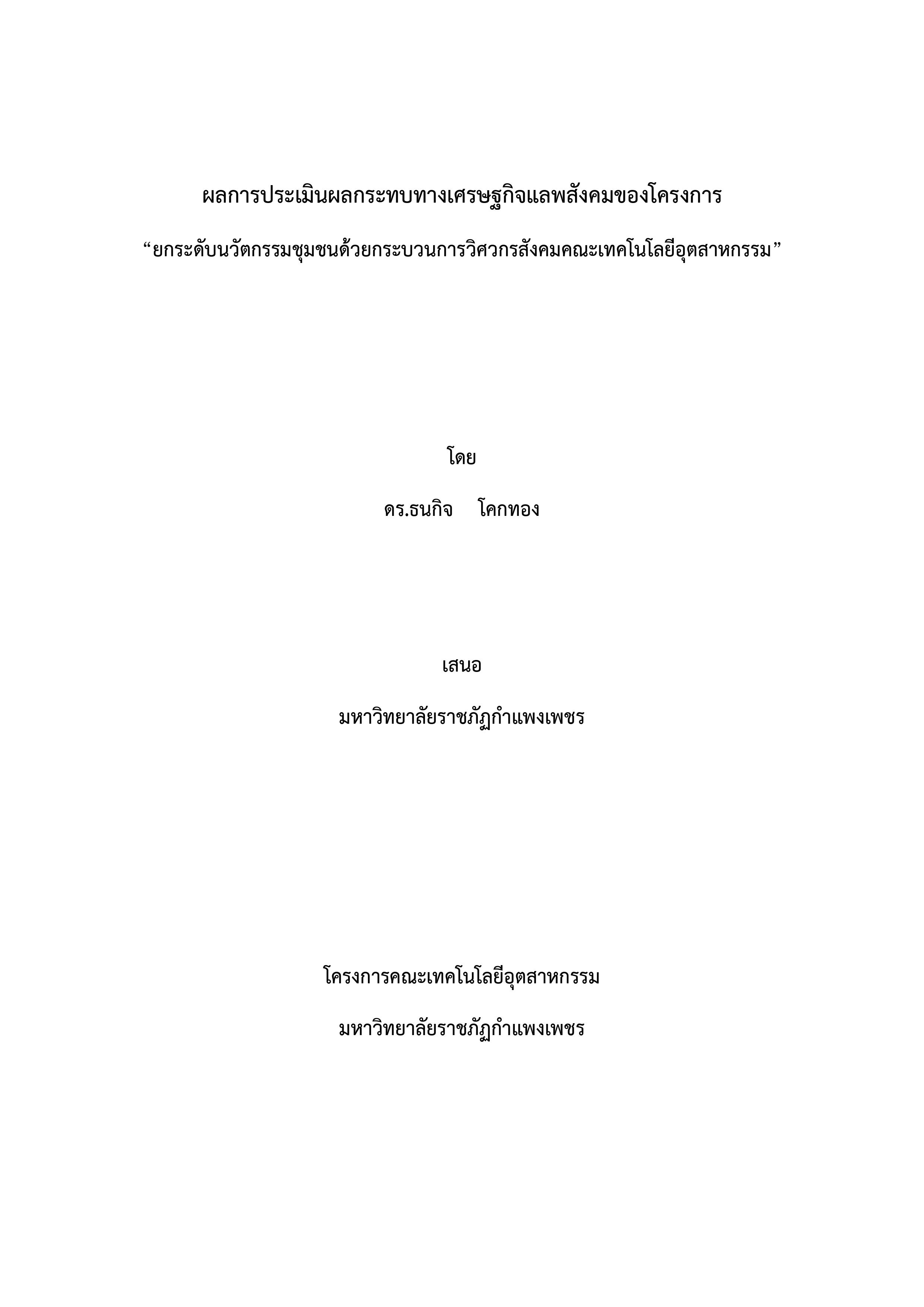 ผลการประเมินผลกระทบทางเศรษฐกิจแลพสังคมของโครงการ “ยกระดับนวัตกรรมชุมชนด้วยกระบวนการวิศวกรสังคมคณะเทคโนโลยีอุตสาหกรรม”
